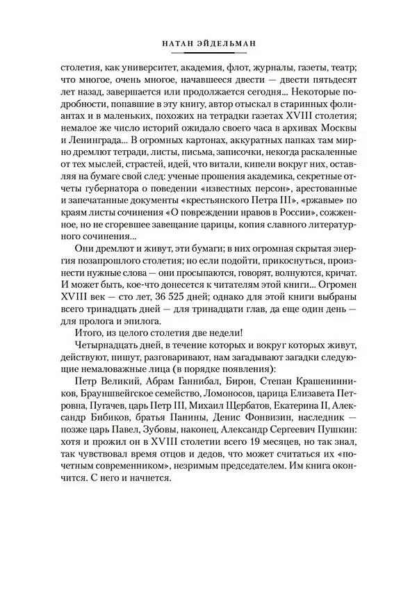 Книга Твой XVIII век. Твой XIX век. Грань веков (Натан Эйдельман) — 10