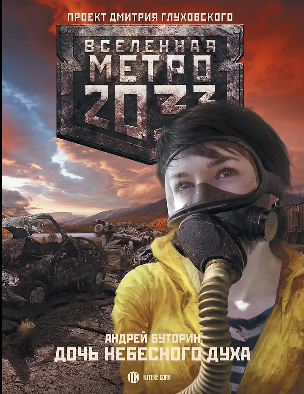 Книга Метро 2033: Дочь небесного духа: роман (Андрей Буторин) — 1