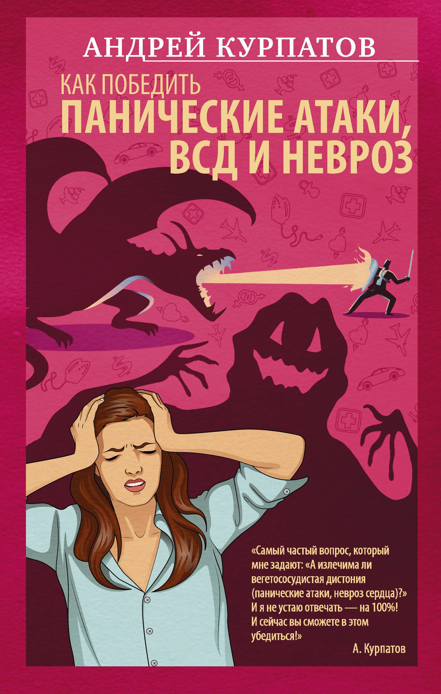 

Как победить панические атаки, ВСД и невроз