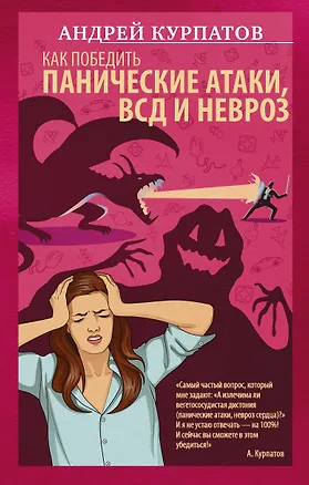 Книга Как победить панические атаки, ВСД и невроз (Андрей Курпатов)