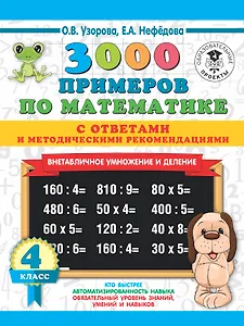 3000 примеров по математике. Внетабличное умножение и деление. С ответами и методическими рекомендациями. 4 класс