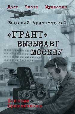 "Грант" вызывает Москву
