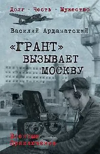 "Грант" вызывает Москву