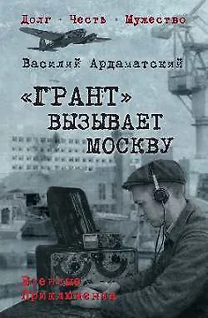 "Грант" вызывает Москву