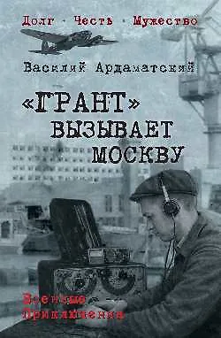 Книга "Грант" вызывает Москву (Василий Ардаматский)