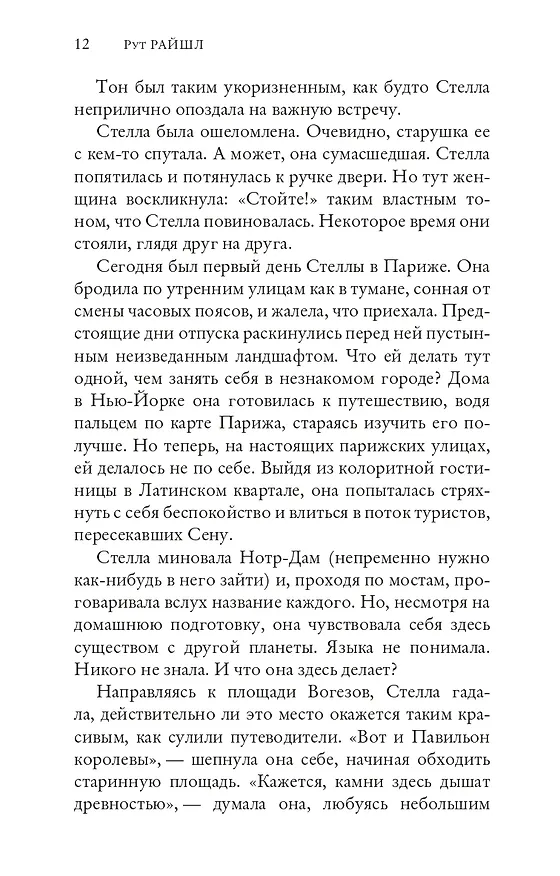 Книга Парижский роман (Рут Райшл) — 6