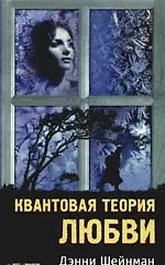 Книга Квантовая теория любви. (Дэнни Шейнман) — 1