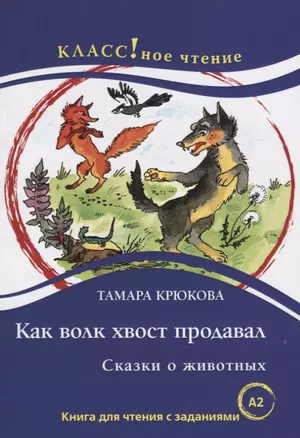 Как волк хвост продавал. Сказки о животных. Т. Крюкова — 2710252 — 1