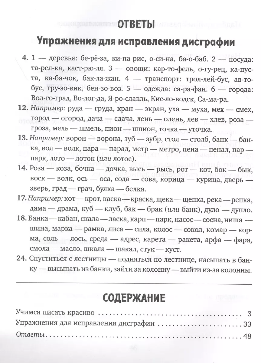 Профилактика и коррекция дисграфии. Упражнения для исправления нарушений  письма. 1-4 классы (Валентина Крутецкая) - купить книгу с доставкой в  интернет-магазине «Читай-город». ISBN: 978-5-40-701015-9