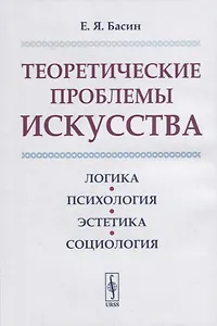 Теоретические проблемы искусства: Логика, психология, эстетика, социология