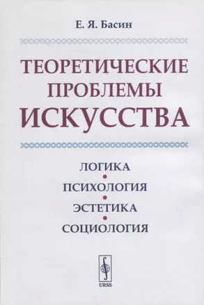 Теоретические проблемы искусства: Логика, психология, эстетика, социология — 2880585 — 1