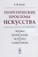 Теоретические проблемы искусства: Логика, психология, эстетика, социология — 2880585 — 1