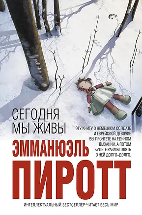 Книга Сегодня мы живы (Эмманюэль Пиротт)