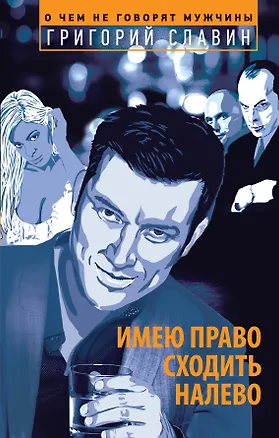 Книга Имею право сходить налево (Григорий Славин)