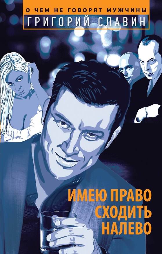 Книга Имею право сходить налево (Григорий Славин) — 1