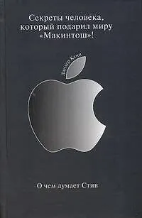 Книга О чем думает Стив (Ландер Кени)