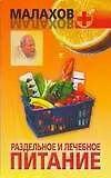 Книга Раздельное и лечебное питание (Геннадий Малахов)