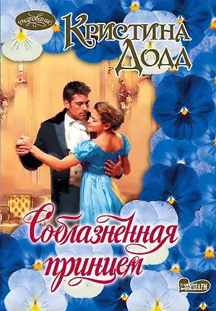 Книга Соблазненная принцем: роман (Кристина Додд)