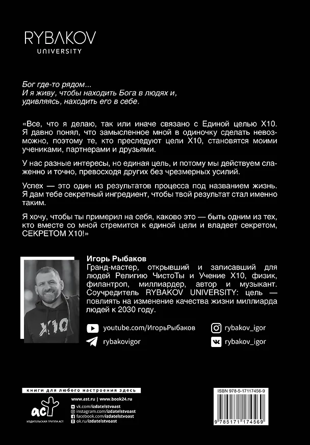 Книга Secret Х10. Иметь то, что даёт всё (Игорь Рыбаков) — 2
