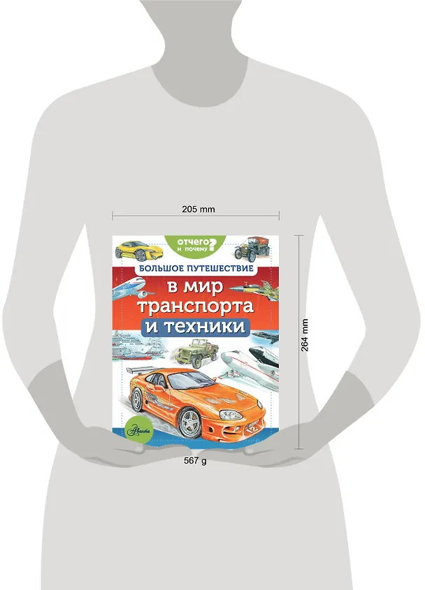 Книга Большое путешествие в мир транспорта и техники (Владимир Малов) — 4