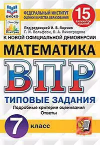 Математика 7 класс Типовые задания 15 вариантов заданий. Подробные критерии оценивания. Ответы. ФГОС. — 362993 — 1