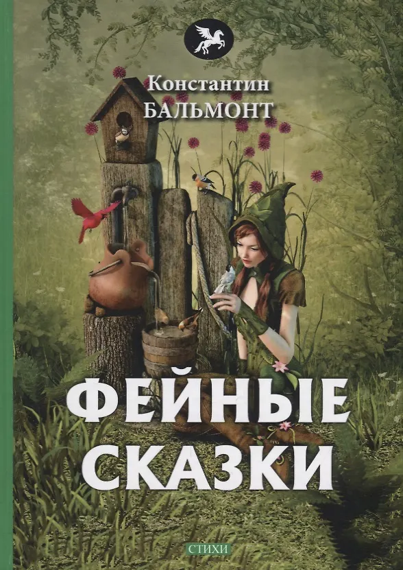Книга Фейные сказки: стихи (Константин Бальмонт) — 1