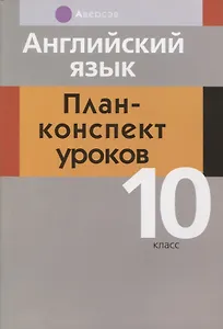 Английский язык. 10 класс. План-конспект уроков