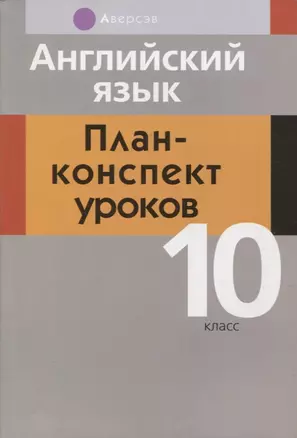 Английский язык. 10 класс. План-конспект уроков — 2863844 — 1