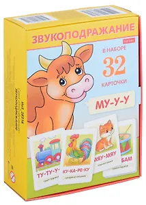 Игра обучающая. Звукоподражание (32 карточки)
