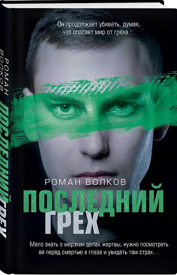 Книга Последний грех (Роман Волков) — 4