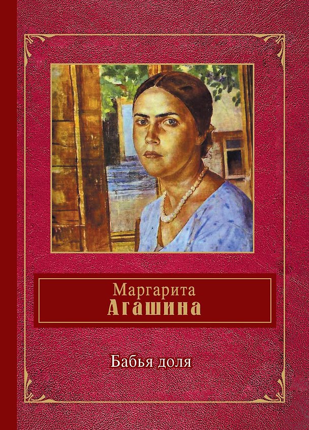 Книга Бабья доля (Маргарита Агашина) — 1
