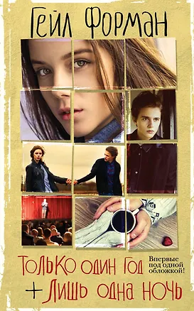 Книга Только один год. Лишь одна ночь (Гейл Форман)