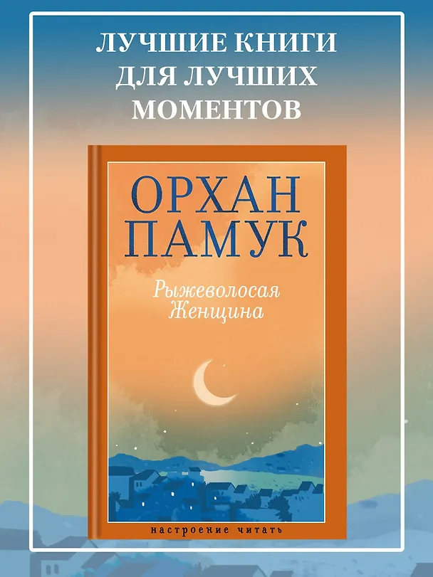 Книга Рыжеволосая Женщина (Орхан Памук) — 5