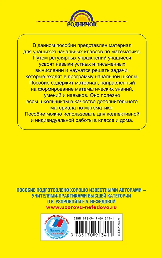 Книга Родн(м)2000 задач и примеров по математике. 1-4 классы (Елена Нефедова, Ольга Узорова) — 2