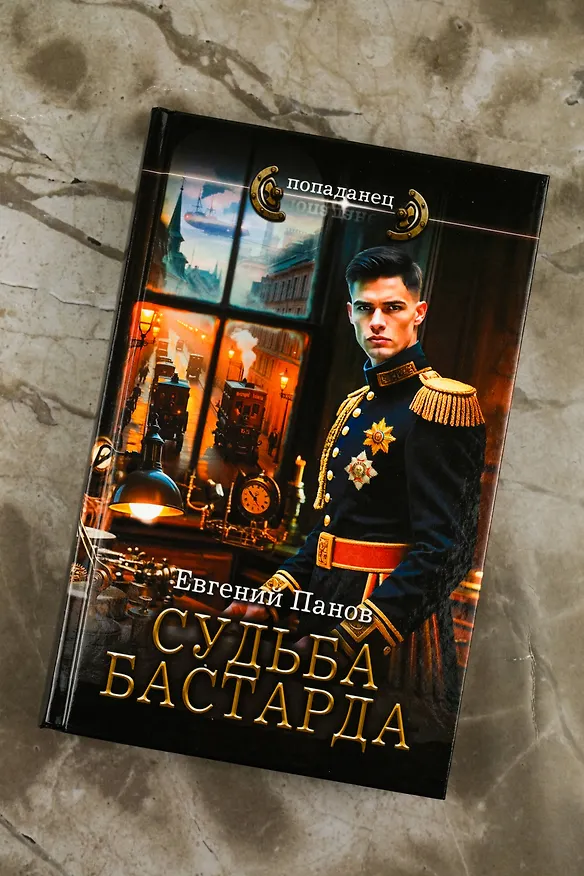 Книга Судьба бастарда (Евгений Панов) — 7