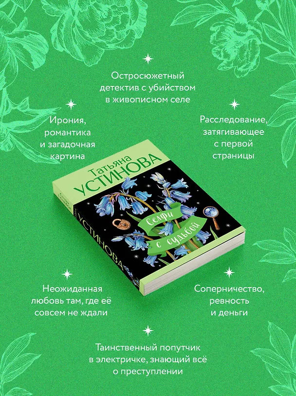 Книга Селфи с судьбой (Татьяна Устинова) — 7