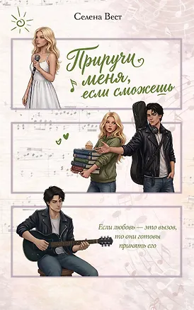 Книга Приручи меня, если сможешь (переиздание) (Селена Вест)