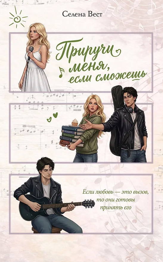 Книга Приручи меня, если сможешь (переиздание) (Селена Вест) — 1