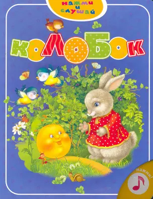 Колобок — 2262763 — 1