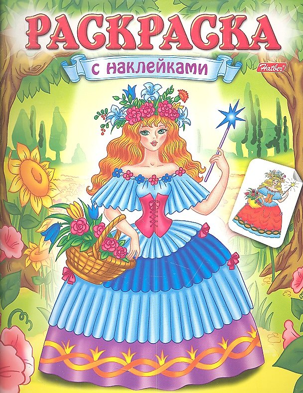 Книга Раскраска с наклейками. Волшебницы. Выпуск 1 (Екатерина Рыданская) — 1