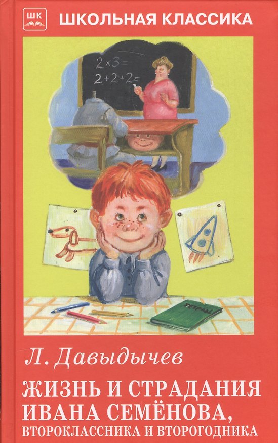 Книга Жизнь и страдания Ивана Семёнова, второклассника и второгодника. (Лев Давыдычев) — 1