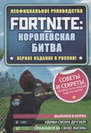 Fortnite: Королевская битва. Неофициальное руководство — 2704491 — 1