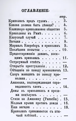Книга Кринолин и круглые шляпы () — 2