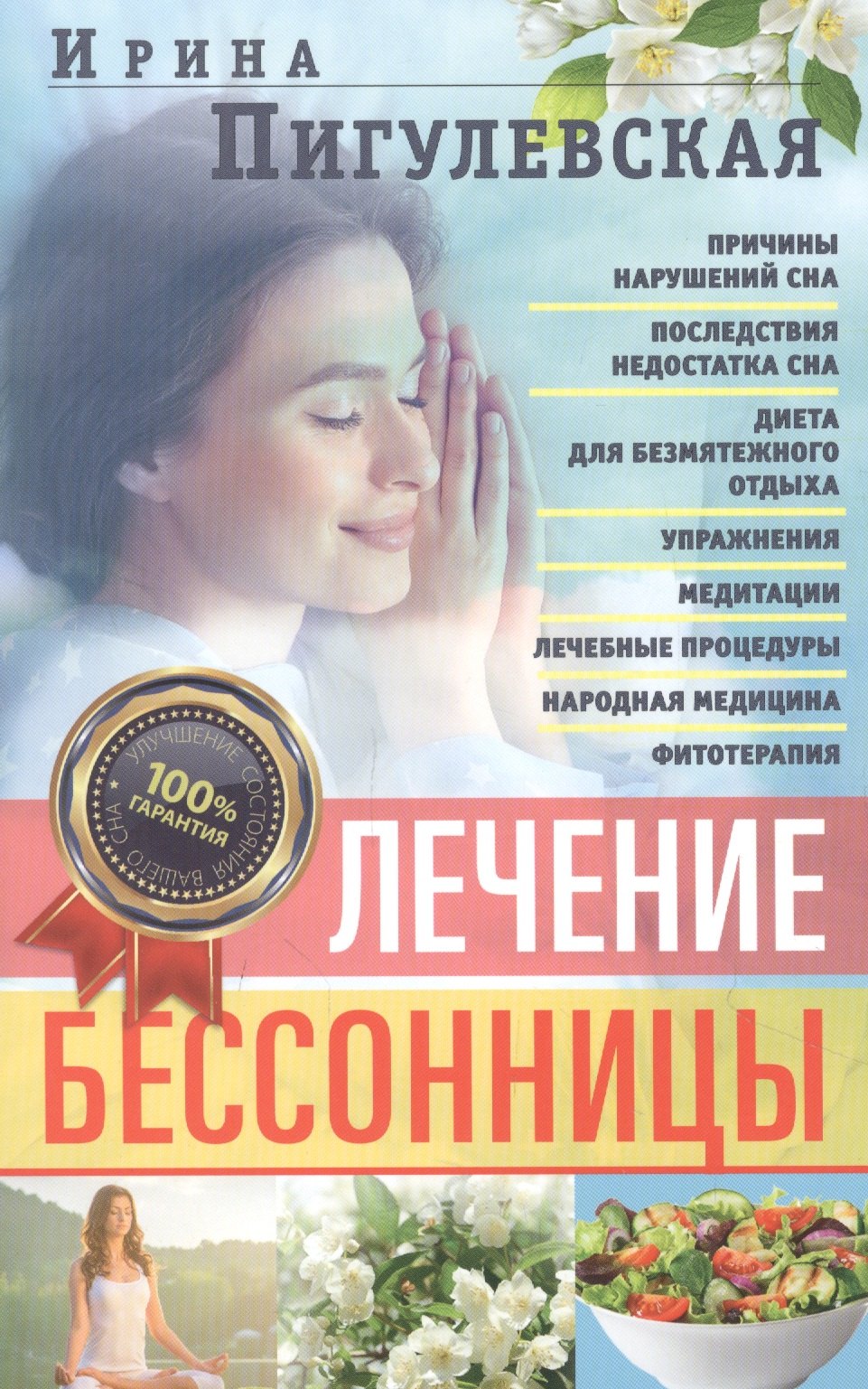 

Лечение бессонницы. 100% гарантия улучшения вашего сна