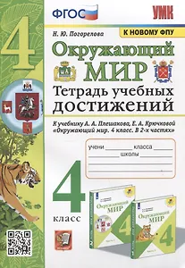 Окружающий мир. Тетрадь учебных достижений. К учебнику А.А. Плешакова, Е.А. Крючковой "Окружающий мир. 4 класс. В 2-х частях"