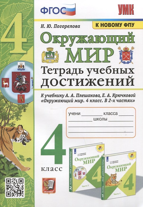 Книга Окружающий мир. Тетрадь учебных достижений. К учебнику А.А. Плешакова, Е.А. Крючковой "Окружающий мир. 4 класс. В 2-х частях" (Надежда Погорелова) — 1