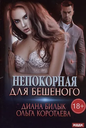 Книга Непокорная для Бешеного (Ольга Коротаева, Диана Билык)