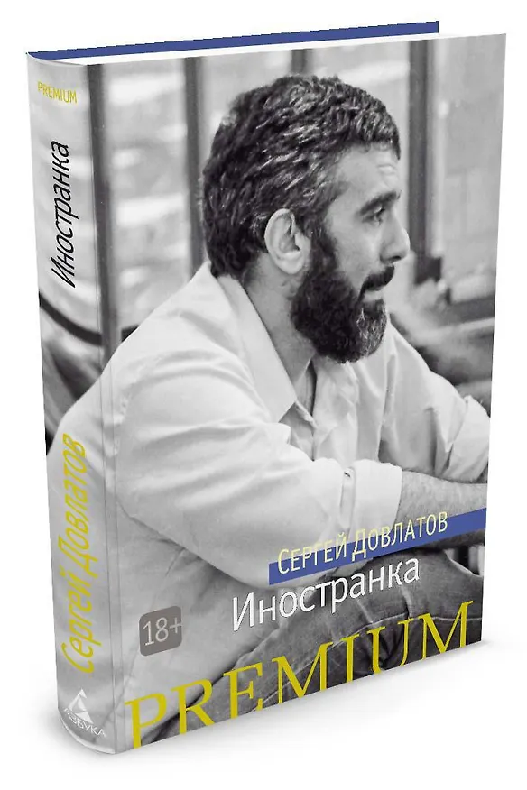 Книга Иностранка (Сергей Довлатов) — 2
