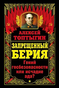 Запрещенный Берия.Гений госбезопасности или исчадие ада?