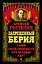 Запрещенный Берия.Гений госбезопасности или исчадие ада? — 2312387 — 1